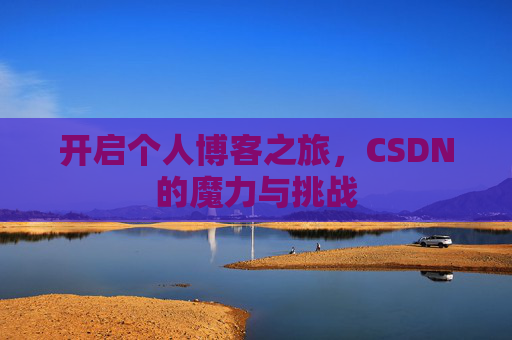 开启个人博客之旅,CSDN的魔力与挑战